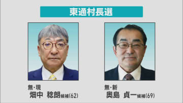 青森・東通村長選　23日投開票　現職・新人の一騎打ちに