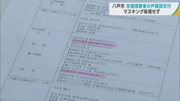 八戸市が支援措置者の戸籍誤交付　マスキング処理せず