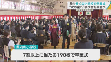 青森県内多くの小学校で卒業式　“次の空へ”学び舎を巣立つ