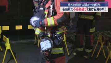 帰宅時間の弘前駅一時騒然　「不審物」は・・・