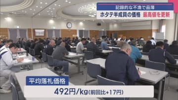記録的な不漁で品薄　ホタテ半成貝の価格最高値を更新／青森・陸奥湾