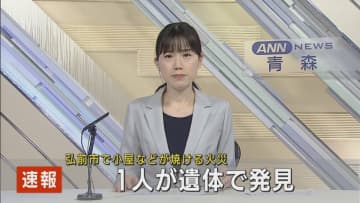【速報】弘前市で小屋などが焼ける火災　性別不明の遺体見つかる