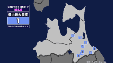 【地震】青森県内で震度1 宮城県沖を震源とする最大震度3の地震が発生 津波の心配なし