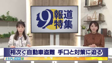 相次ぐ自動車の盗難　大田原市の自動車販売店で１１台被害　犯行の一部始終がドライブレコーダーに