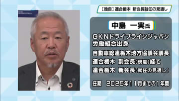 【独自】連合栃木　新会長に中島一実副会長が就任の見通し