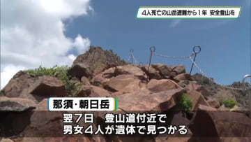 那須・朝日岳で男女４人死亡の山岳遭難から１年　安全な登山を