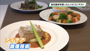 専門学校で地元食材を使ったレシピコンテスト　色や盛り付けを工夫したレシピ並ぶ