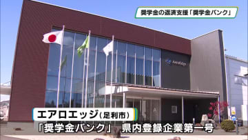 奨学金の返済支援「奨学金バンク」　足利市の「エアロエッジ」など栃木県内複数企業も登録