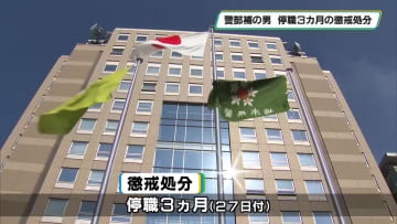 恐喝未遂などの疑いで逮捕の警部補　停職３カ月の懲戒処分　栃木県警