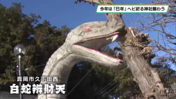 今年は「巳年」 県内各地で初詣 ヘビ祀る神社賑わう