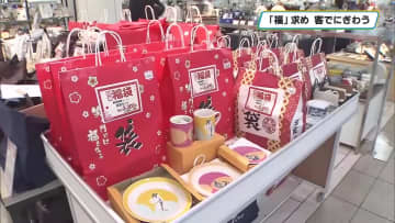 「福」求め大勢の買い物客でにぎわう