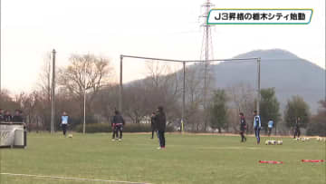 サッカーJ3　栃木シティ　開幕に向け練習本格スタート