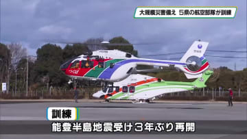 大規模な地震に備え　５県の航空部隊による合同訓練