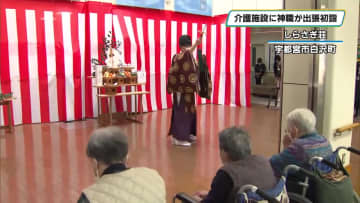 お年寄りの健康長寿祈願！ 神職が施設で出張初詣 祈祷におみくじ…今年も良い一年に