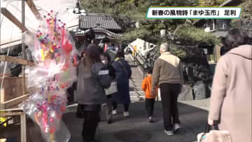 新春の風物詩「まゆ玉市」福呼び込もうと参拝客で賑わう 足利・徳正寺