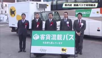 栃木県内初　日光市の路線バスで荷物輸送　 温室効果ガス削減・人手不足解消へ