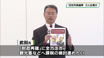 日光市長選挙　市議の武田幸雄氏　出馬を正式表明