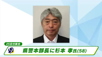 栃木県警本部長に杉本孝氏（５８）