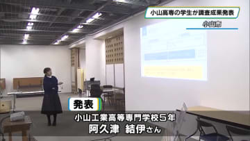 子どもに優しいまちづくりに　小山高専の学生が調査研究成果を発表