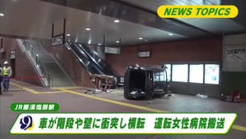 那須塩原駅に車が突っ込み横転　運転の女性が病院搬送