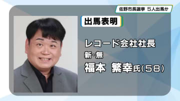 佐野市長選に福本繁幸氏出馬へ