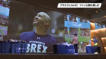 ブレックス　ブラスウェルＨＣ　献花・お別れ会