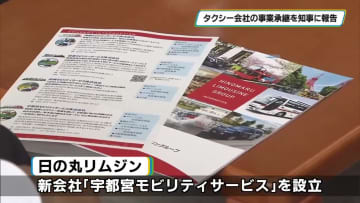 東京の日の丸リムジンが宇都宮市のアサヒタクシーの事業承継