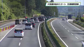 大型連休後半スタート　栃木県内の交通機関は下りのピーク迎え混雑