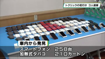 不正入手したクレカ情報登録のスマホでたばこを購入か　男３人逮捕　トクリュウによる犯行とみて捜査