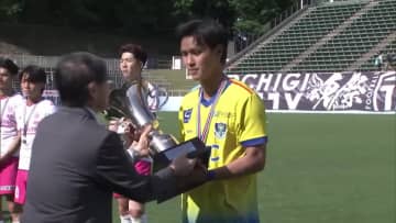 サッカー天皇杯 栃木県代表は栃木SC　セットプレーからの２発でJ3対決制す