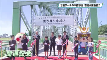 足利市のシンボル３連アーチ「中橋」移設完了　市民が開通祝う