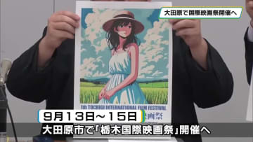 大田原市で９月に「栃木国際映画祭」開催　地元拠点に活動する映画監督ら発案