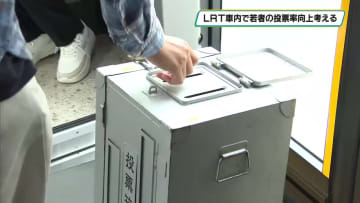 LRT車内で若者の投票率向上を考える　宇都宮大生が意見交換
