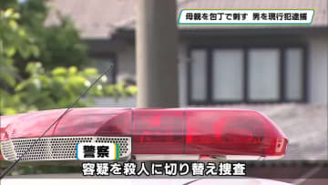 母親死亡　包丁で背中刺す　容疑の４４歳息子を現行犯逮捕　足利市