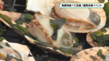 能登や三陸直送カキ・ホタテ…被災地を食べて応援！　鹿沼市でイベント