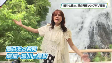 栃木県の万博オリジナルソング「山水共里」　制作者の相川七瀬さんがＭＶを撮影