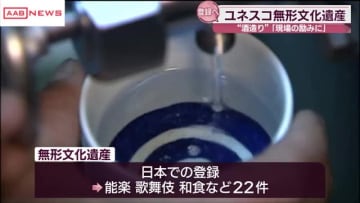 秋田からも喜びの声　日本酒や焼酎などに代表される「伝統的酒造り」がユネスコの無形文化遺産に登録へ