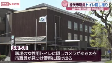 秋田・能代市会計年度任用職員が職場の女性トイレで盗撮　懲戒処分に