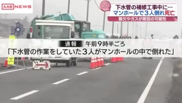 下水道管の補修工事でマンホール内で作業員3人倒れ死亡　　／秋田・男鹿市