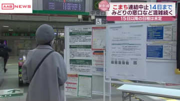 秋田新幹線　連結運転の中止で影響続く　１４日まで秋田‐盛岡の折り返し運転