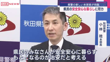 秋田県警の小林稔新本部長が抱負　「県民が安全安心に暮らせるように力を尽くす」　秋田県警勤務は２回目