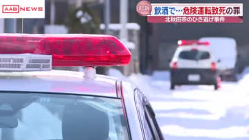 より刑が重い「危険運転致死罪」に切り替え男を起訴　北秋田市で新聞配達の女性が死亡したひき逃げ事件