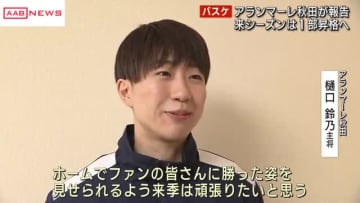 女子バスケＷリーグ・アランマーレ秋田が来季に意気込み　今季の戦い終え秋田朝日放送を訪問