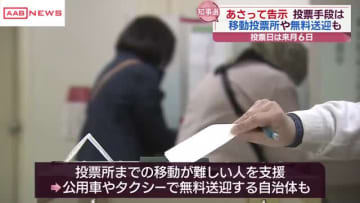 秋田県知事選は２０日に告示　期日前投票所は車で巡回する移動式も　投票所まで無料送迎する自治体も