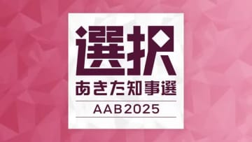 秋田県知事選挙が告示　猿田和三さん、鈴木健太さん、大久保範夫さんが立候補届け出