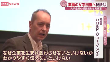 経営改善には「著しい変化」を　様々な企業の業績をＶ字回復させてきた実業家が経験や秘訣を語る　秋田