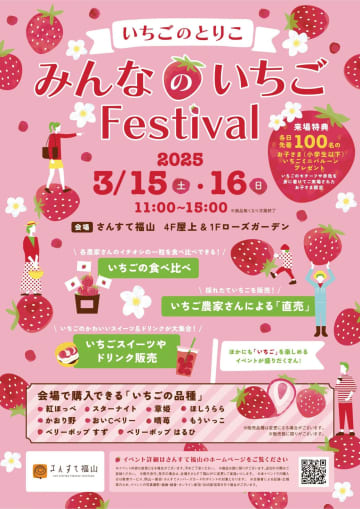 【3/15・16】さんすて福山にて「みんなのいちごFestival～いちごのとりこ～」開催！「いちご」を楽しめるイベントが盛りだくさん！