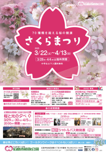 【3/22～】約70種類の桜が咲く！広島市植物公園の「さくらまつり」　幻想的な夜桜が楽しめる夜間開園も