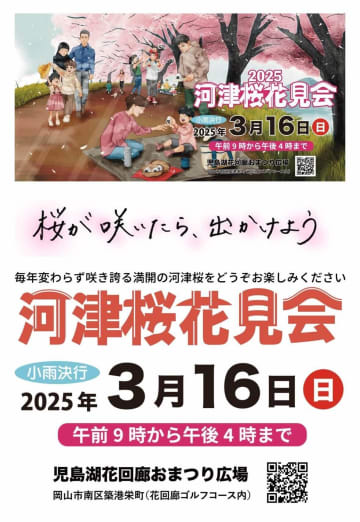 【3/16】岡山県岡山市の児島湖花回廊おまつり広場で「2025 河津桜花見会」開催！