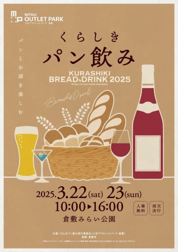 【3/22・23】岡山県倉敷市の倉敷みらい公園で「くらしきパン飲み」開催！春の風を感じながらパンとお酒を楽しもう